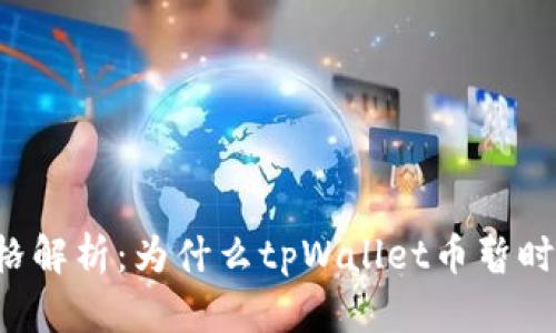 tpWallet币价格解析：为什么tpWallet币暂时没有市场价格？
