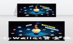 如何查看tpWallet资金池及其