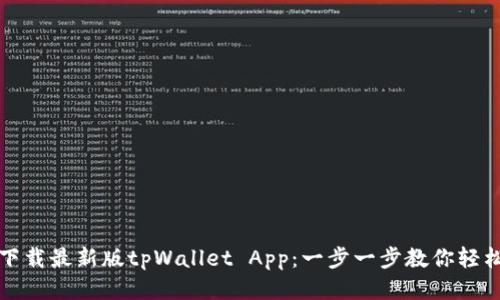 如何下载最新版tpWallet App：一步一步教你轻松获取