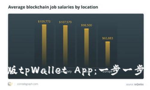 如何下载最新版tpWallet App：一步一步教你轻松获取