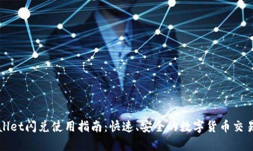 tpWallet闪兑使用指南：快速、安全的数字货币交易方式
