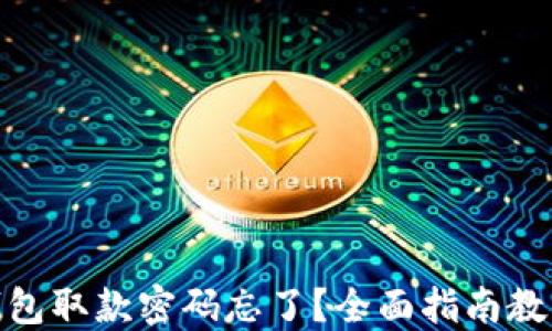 
数字货币钱包取款密码忘了？全面指南教你找回密码