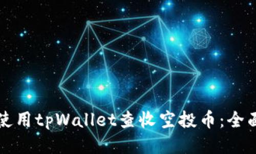 如何使用tpWallet查收空投币：全面指南