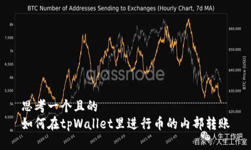 思考一个且的
如何在tpWallet里进行币的内部转账