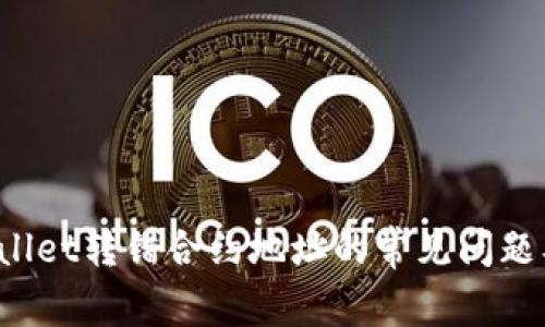  解决tpWallet转错合约地址的常见问题及应对方法