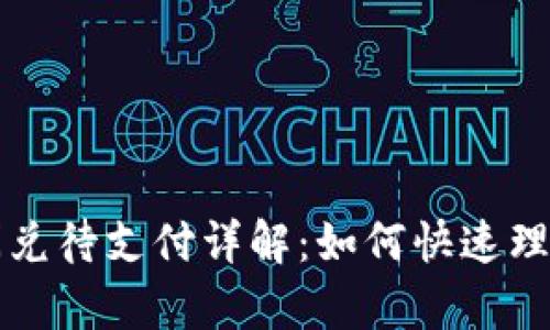 tpWallet闪兑待支付详解：如何快速理解支付状态