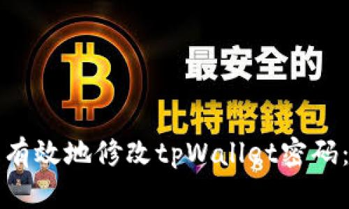 如何安全有效地修改tpWallet密码：详细指南