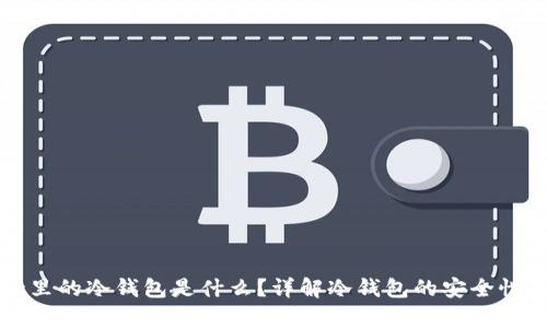 : tpWallet里的冷钱包是什么？详解冷钱包的安全性与使用方法