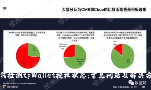 如何检测tpWallet授权状态：常见问题及解决方案