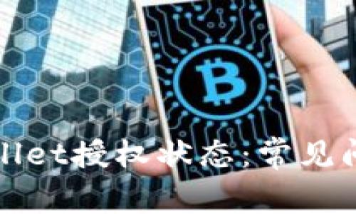 如何检测tpWallet授权状态：常见问题及解决方案