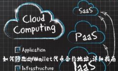 如何修改tpWallet代币合约地