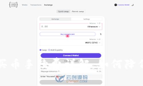 tpWallet买币手续费详解:如何降低交易成本