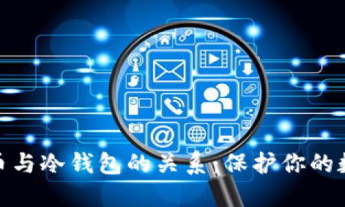 加密数字货币与冷钱包的关系：保护你的数字资产安全
