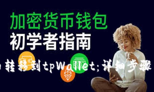 如何将货币转移到tpWallet：详细步骤与注意事项