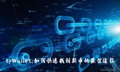 tpWallet：如何快速找到新币