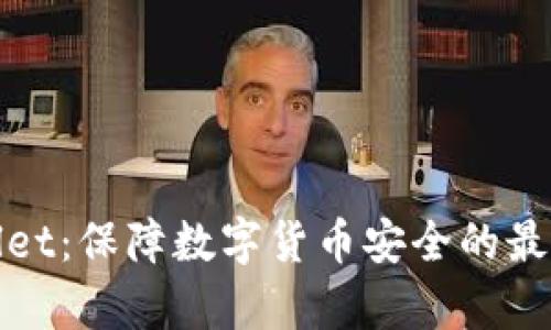 tpWallet：保障数字货币安全的最佳选择