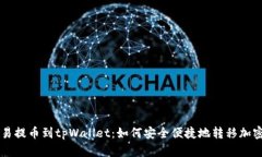 从欧易提币到tpWallet：如何
