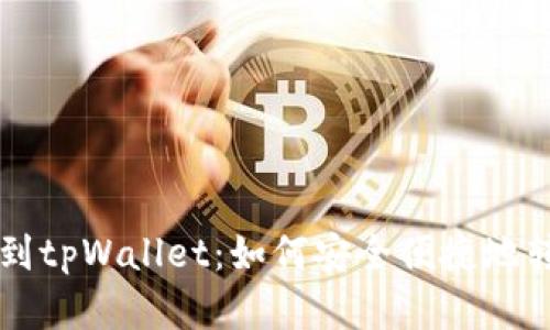 从欧易提币到tpWallet：如何安全便捷地转移加密货币