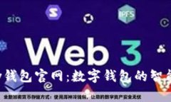 Topay钱包官网：数字钱包的