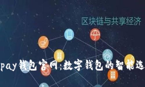 Topay钱包官网：数字钱包的智能选择