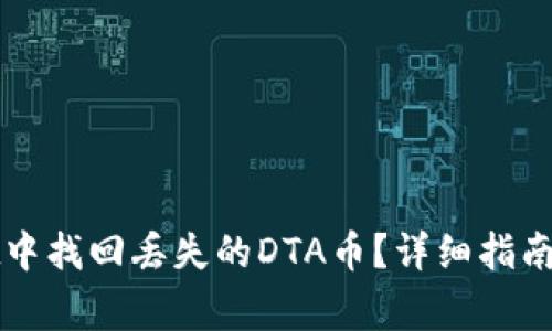 如何在tpWallet中找回丢失的DTA币？详细指南与常见问题解答
