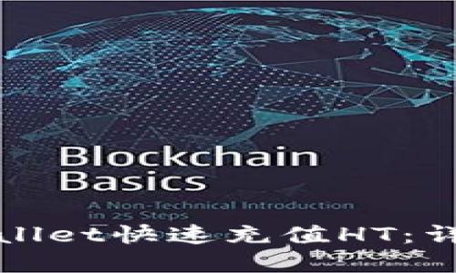 如何通过tpWallet快速充值HT：详细步骤与技巧