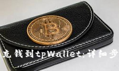 如何高效充钱到tpWallet:详细步骤与技巧