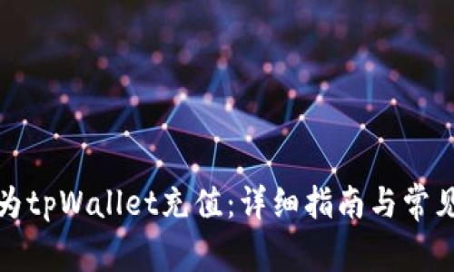如何有效为tpWallet充值：详细指南与常见问题解答