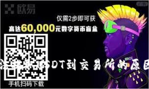 tpWallet无法提取USDT到交易所的原因及解决办法