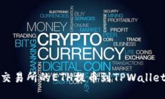 如何将抹茶交易所的ETH提