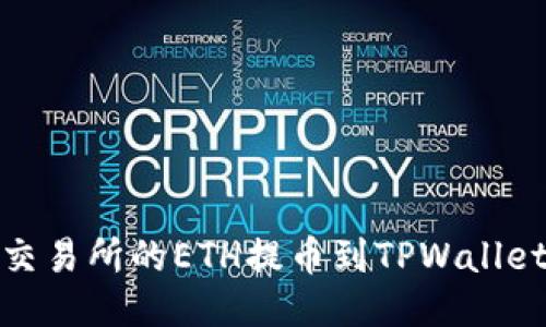 如何将抹茶交易所的ETH提币到TPWallet安全便捷地