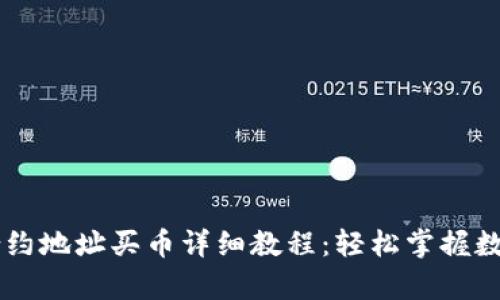 tpWallet合约地址买币详细教程：轻松掌握数字资产交易