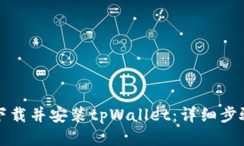 如何下载并安装tpWallet：详细步骤指南