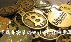 如何下载并安装tpWallet：详