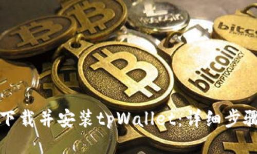 如何下载并安装tpWallet：详细步骤指南