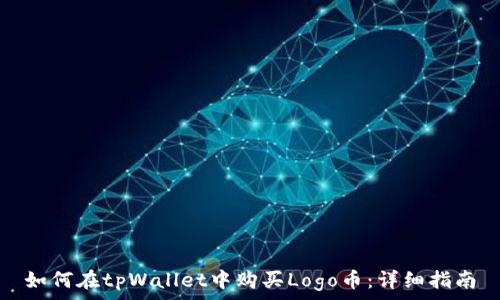   
如何在tpWallet中购买Logo币：详细指南