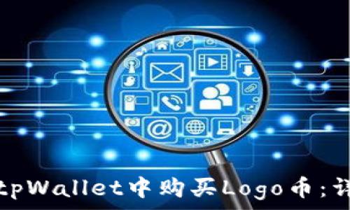   
如何在tpWallet中购买Logo币：详细指南