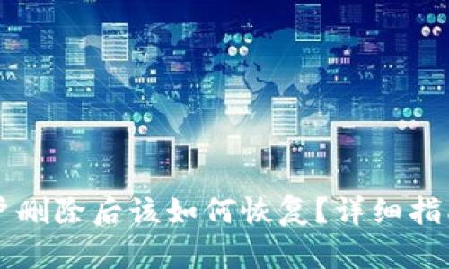 tpWallet账户删除后该如何恢复？详细指南与解决方案