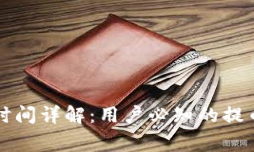 : tpWallet提币时间详解：用户必知的提币流程和注意事项