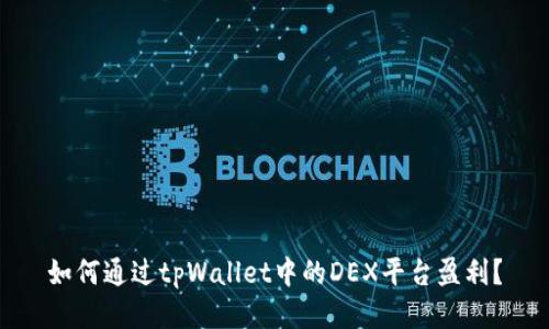 如何通过tpWallet中的DEX平台盈利？