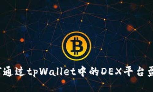 如何通过tpWallet中的DEX平台盈利？