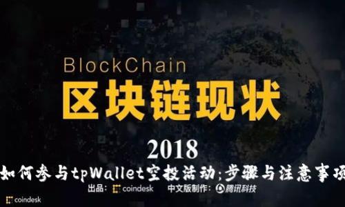 如何参与tpWallet空投活动：步骤与注意事项