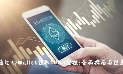 如何通过tpWallet领取LUNA空投：全面指南与注意事项