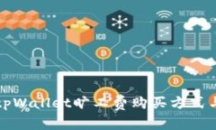 详细解析tpWallet旷工费购买