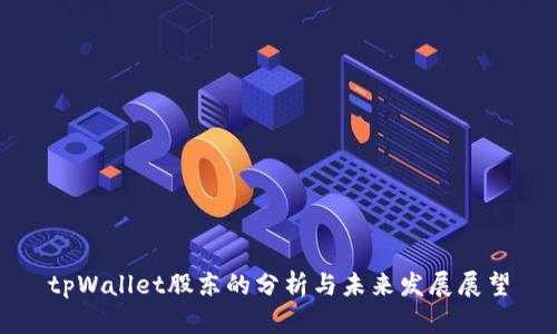 tpWallet股东的分析与未来发展展望