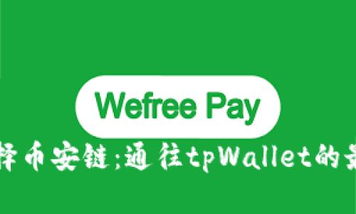 如何选择币安链：通往tpWallet的最佳方法