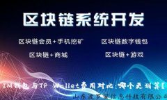 IM钱包与TP Wallet费用对比：