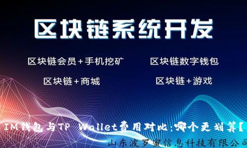 IM钱包与TP Wallet费用对比：哪个更划算？