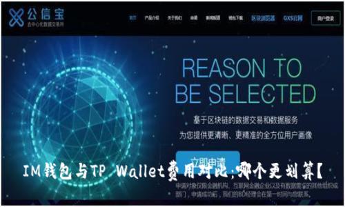 IM钱包与TP Wallet费用对比：哪个更划算？