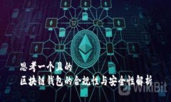 思考一个且的  区块链钱包